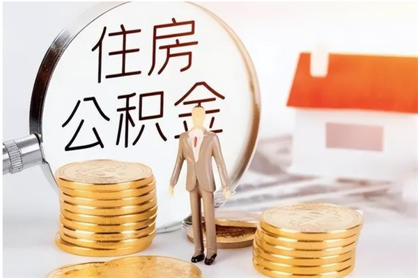 开原离职后怎么提出公积金（离职了如何提取住房公积金里的钱）