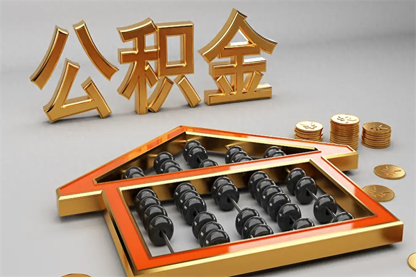 开原公积金代取是怎么操作的（代取公积金流程）