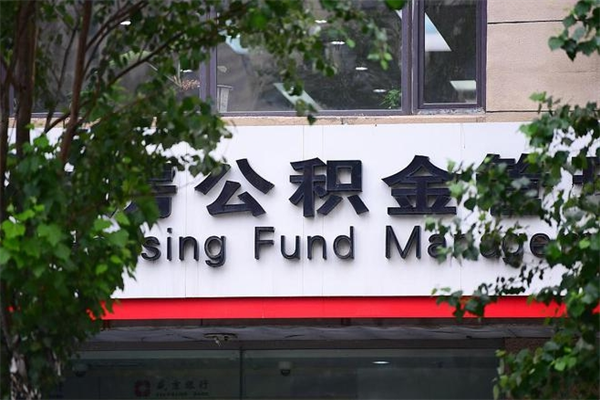 开原公积金一年取一次（住房公积金一年取一次怎么算的）