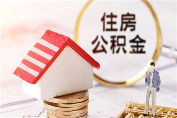 开原离开公积金一次性取（公积金离职一次性提取）